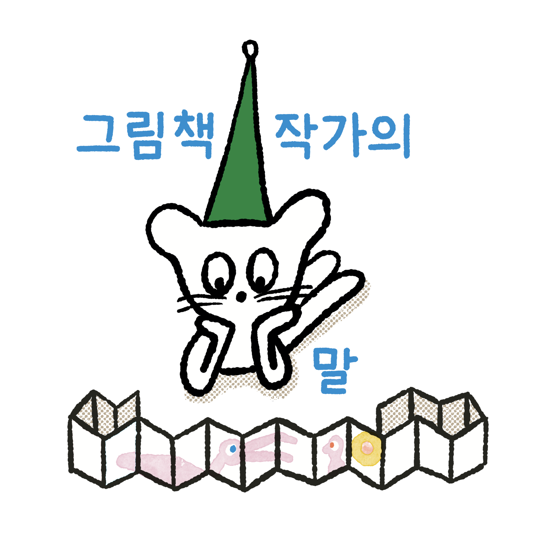 그림책 작가의 말