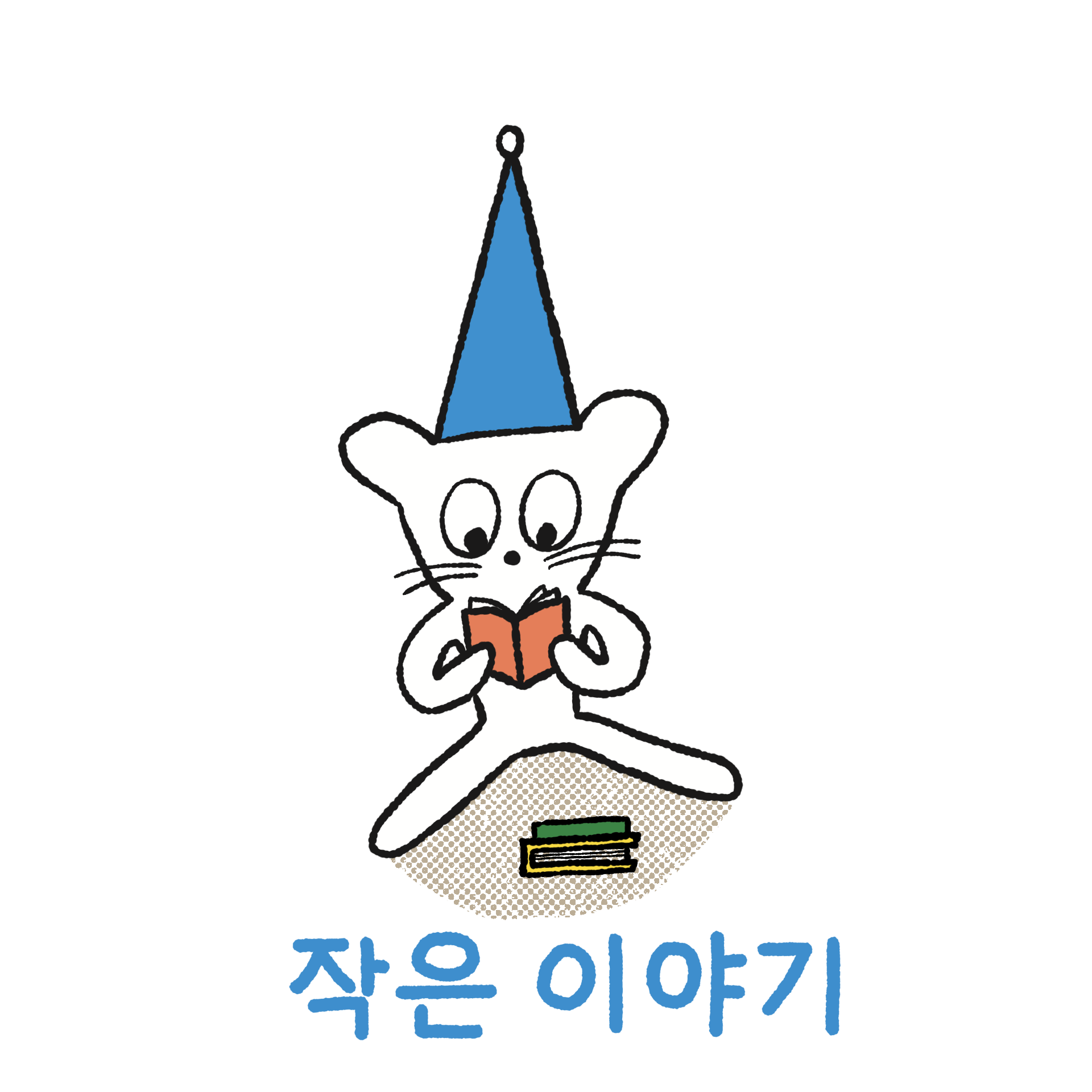 작은 이야기