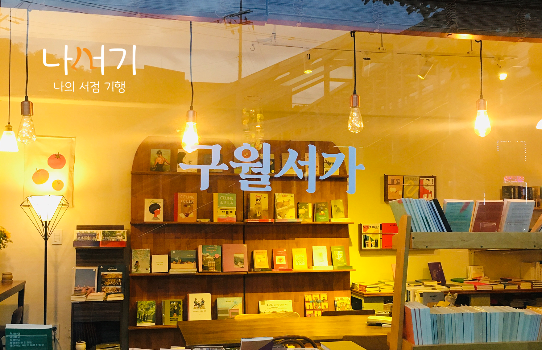 나의 서점 기행