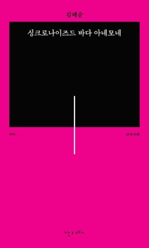 싱크로나이즈드 바다 아네모네