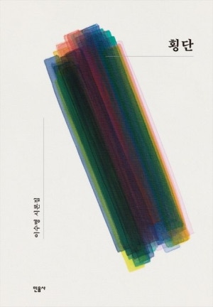 횡단 : 이수명 시론집