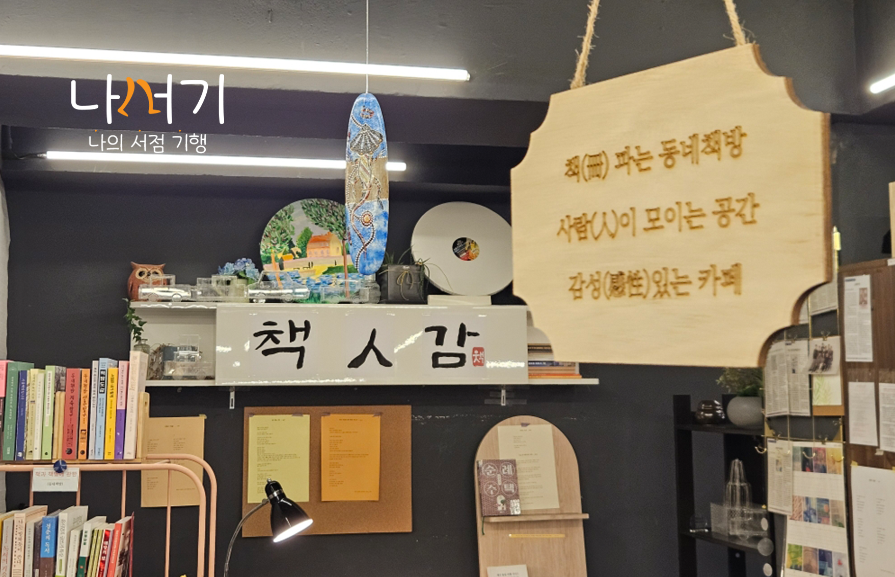 나의 서점 기행