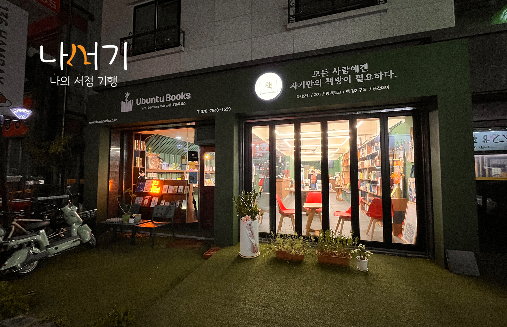 나의 서점 기행