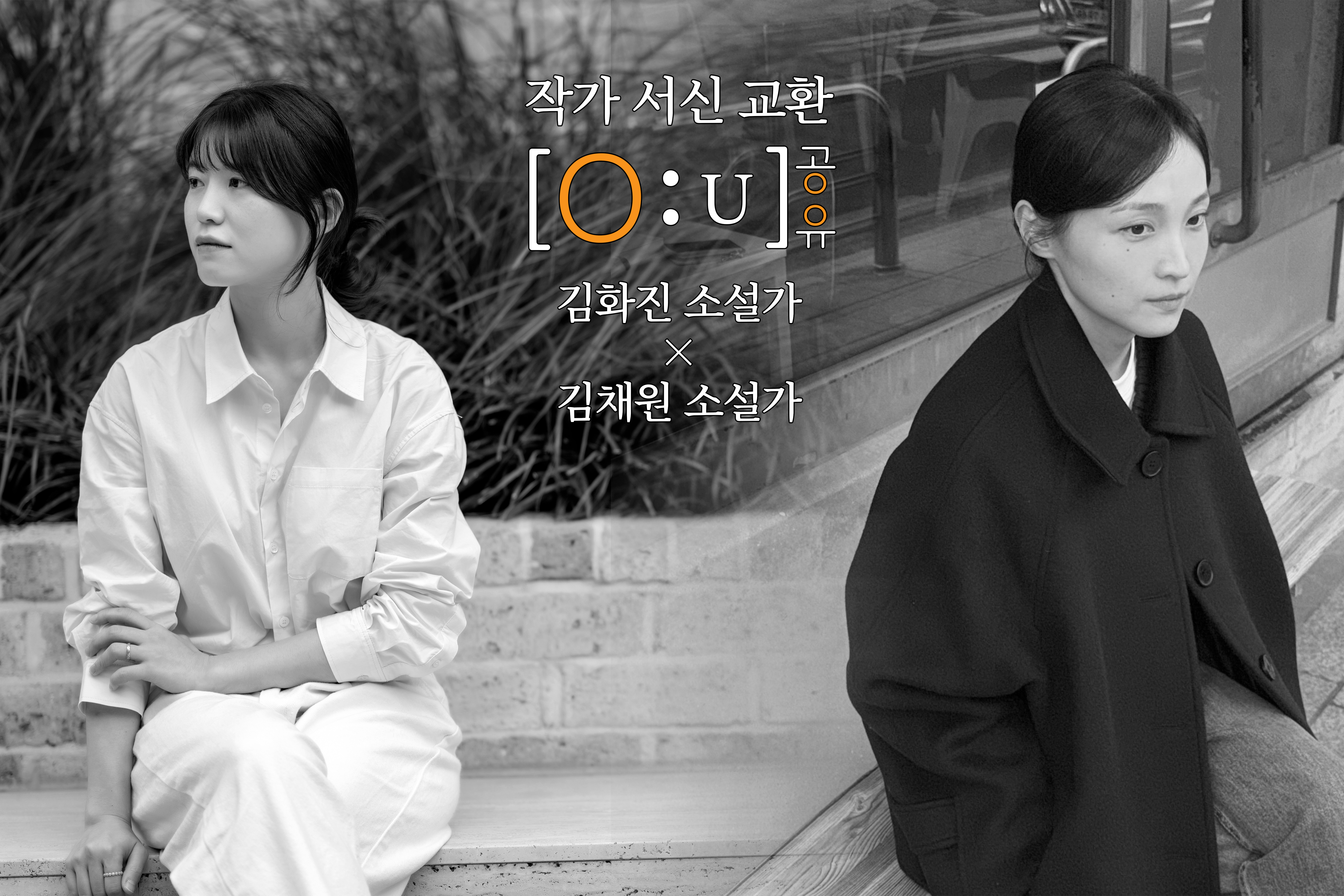 작가 서신 교환