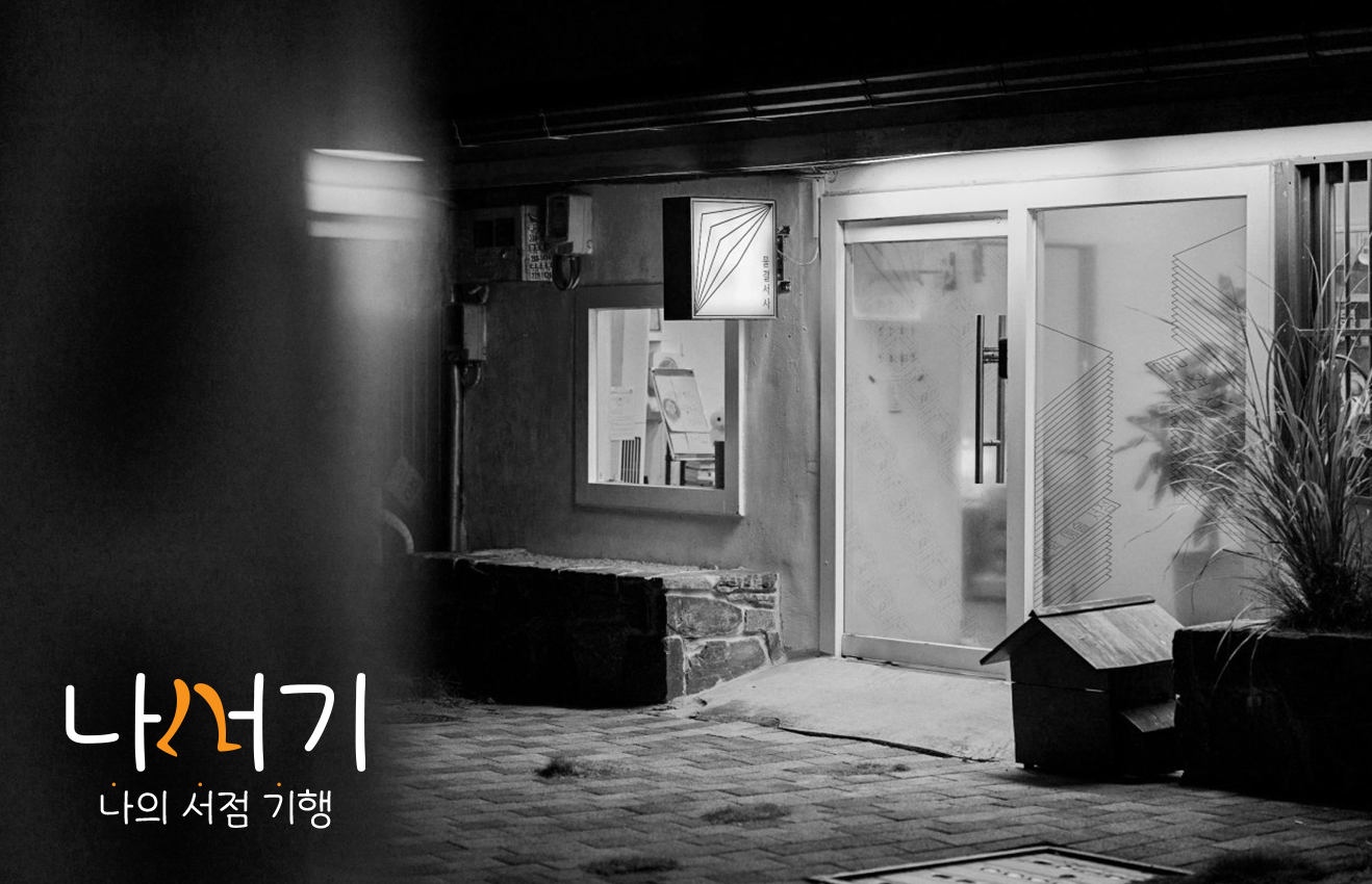 나의 서점 기행