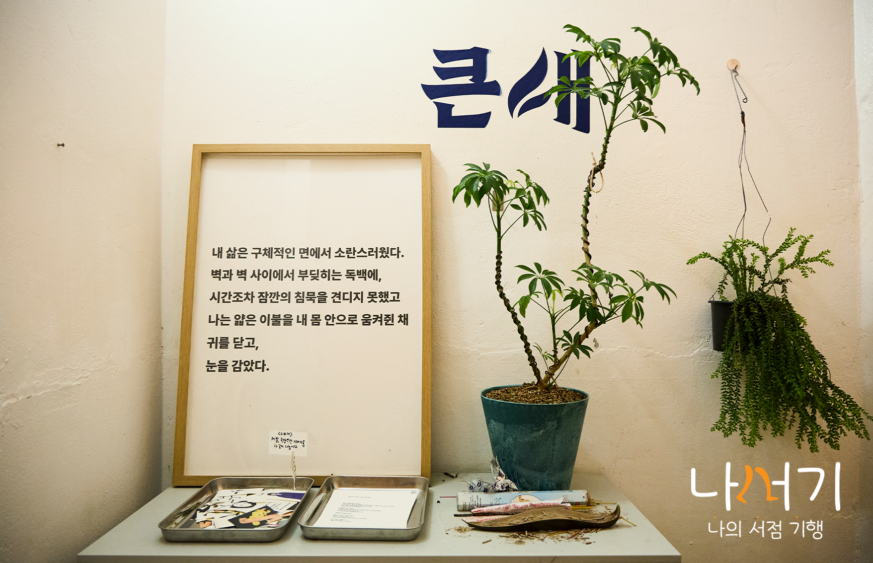나의 서점 기행