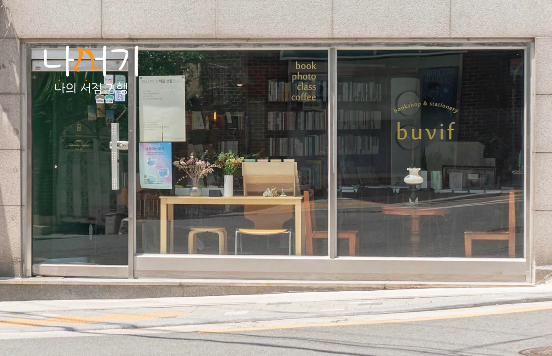 나의 서점 기행