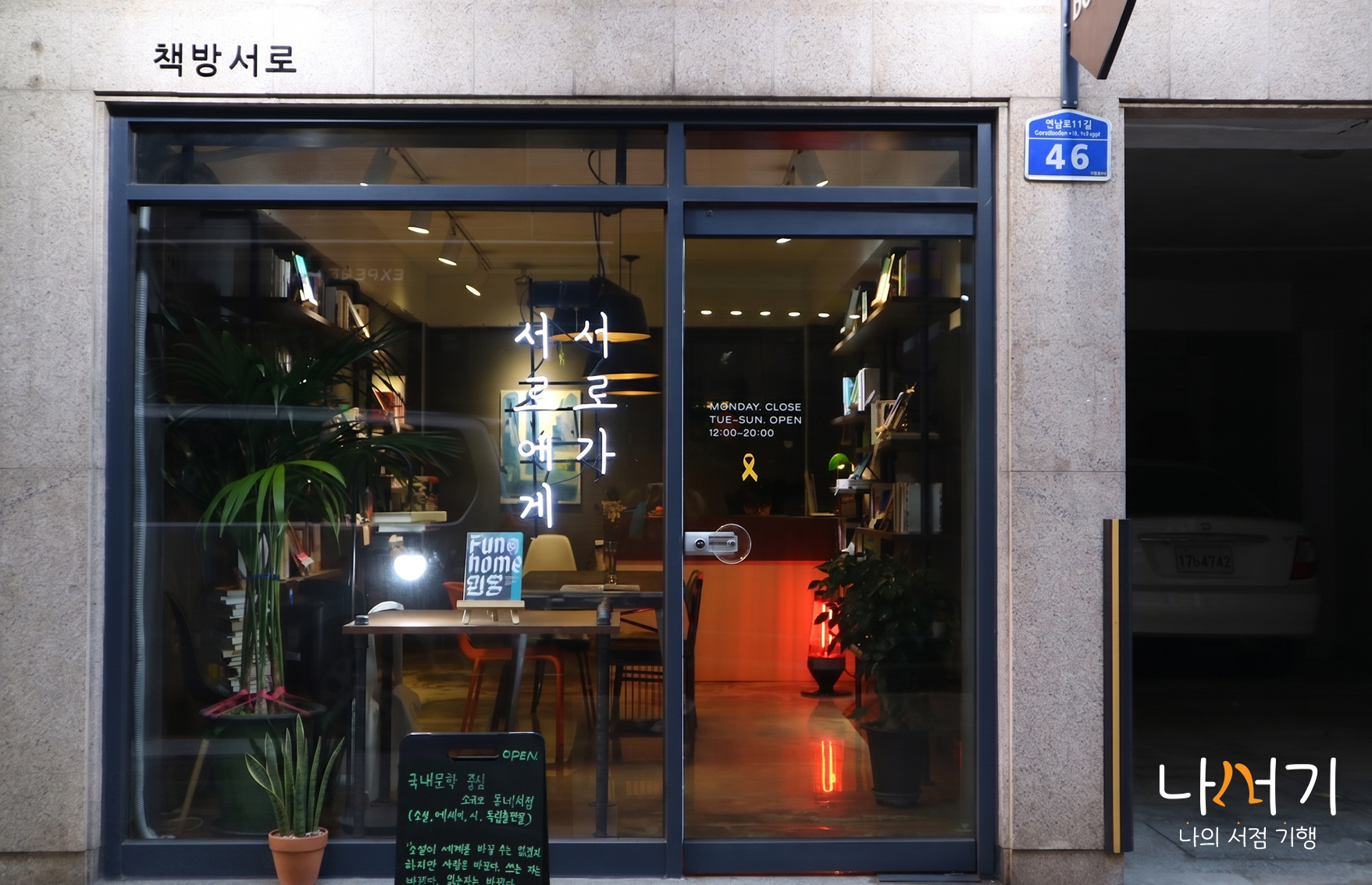 나의 서점 기행