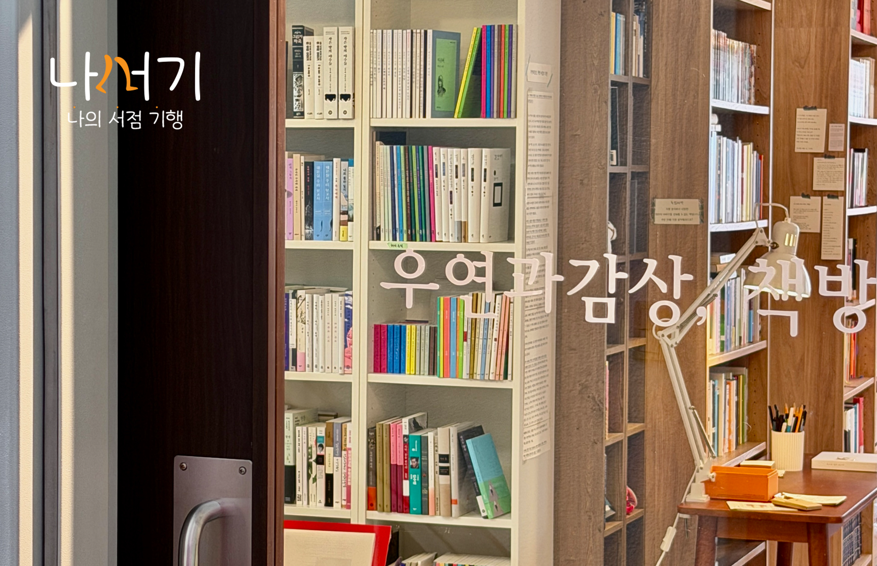 나의 서점 기행