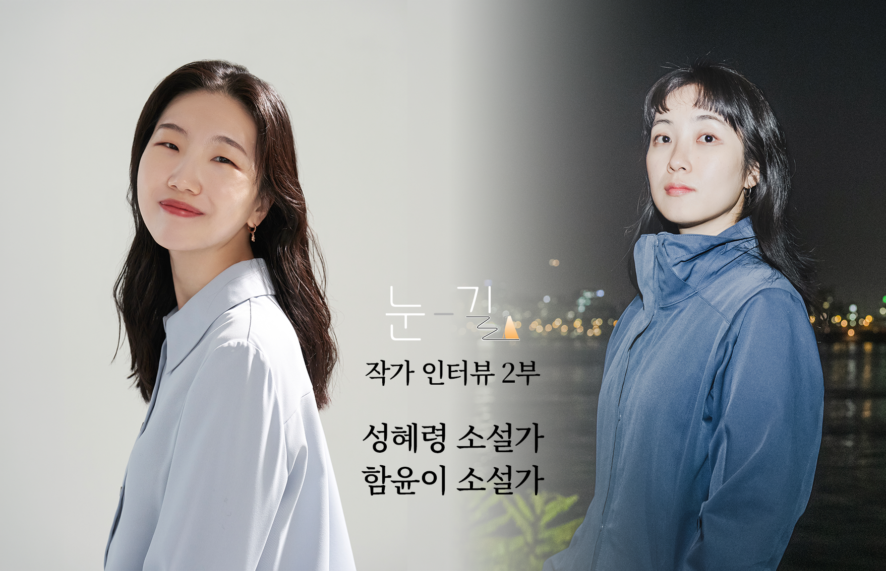에디터 리뷰: 눈-길