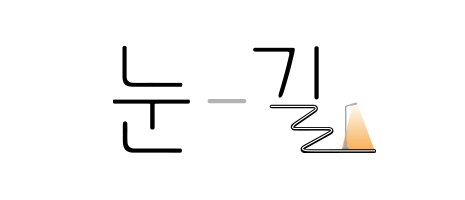 에디터 리뷰: 눈-길