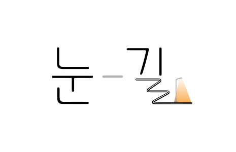 에디터 리뷰: 눈-길