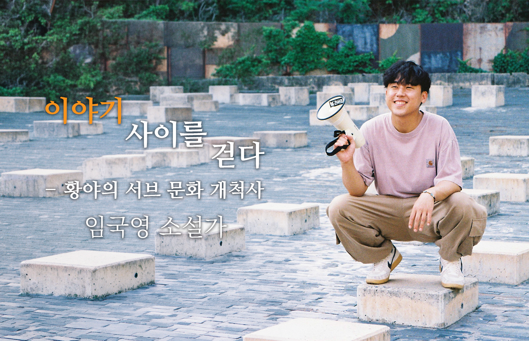황야의 서브 문화 개척사
