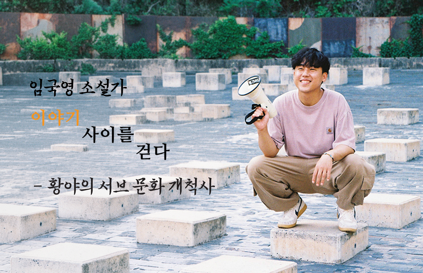 황야의 서브 문화 개척사